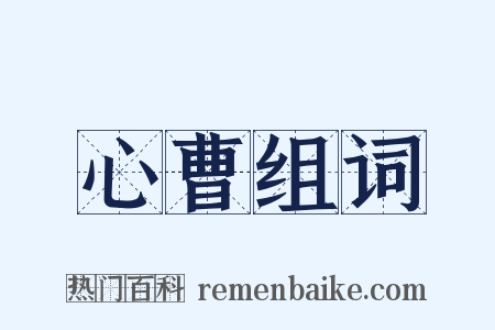 心曹组词是什么意思的图片